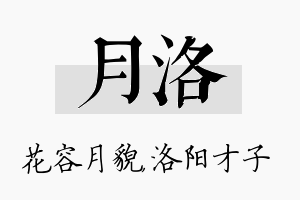 月洛名字的寓意及含义