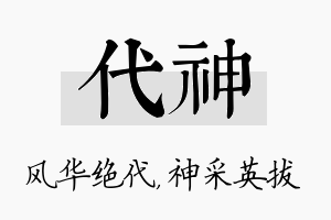 代神名字的寓意及含义