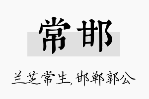 常邯名字的寓意及含义