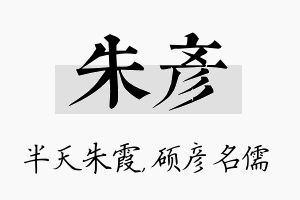 朱彦名字的寓意及含义