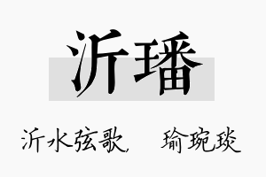 沂璠名字的寓意及含义