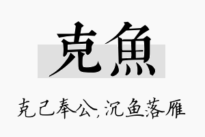 克鱼名字的寓意及含义