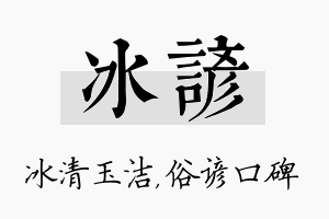 冰谚名字的寓意及含义