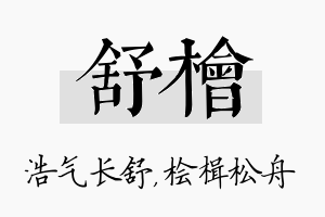 舒桧名字的寓意及含义