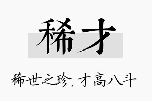 稀才名字的寓意及含义