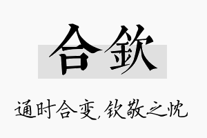 合钦名字的寓意及含义