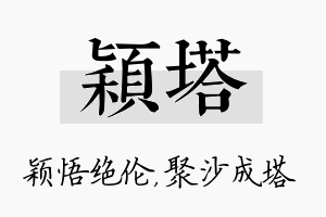 颖塔名字的寓意及含义