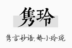 隽玲名字的寓意及含义