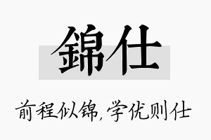 锦仕名字的寓意及含义