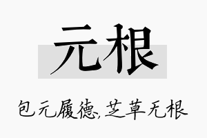 元根名字的寓意及含义