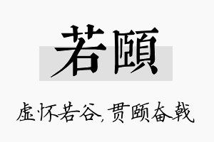 若颐名字的寓意及含义