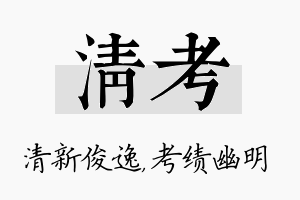 清考名字的寓意及含义