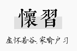 怀习名字的寓意及含义