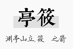 亭筱名字的寓意及含义