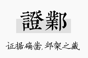 证邺名字的寓意及含义