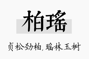 柏瑶名字的寓意及含义