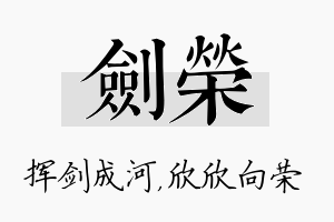 剑荣名字的寓意及含义