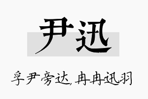 尹迅名字的寓意及含义