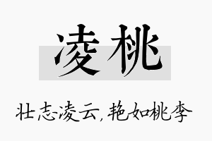 凌桃名字的寓意及含义