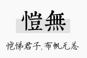 恺无名字的寓意及含义