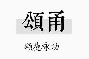 颂甬名字的寓意及含义