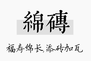 绵砖名字的寓意及含义