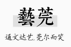 艺莞名字的寓意及含义