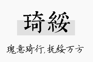 琦绥名字的寓意及含义