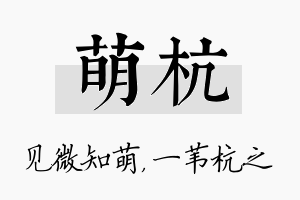 萌杭名字的寓意及含义