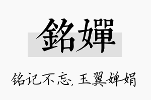 铭婵名字的寓意及含义