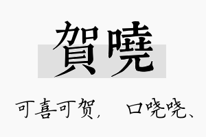 贺哓名字的寓意及含义