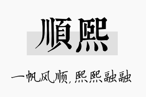 顺熙名字的寓意及含义