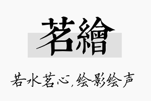 茗绘名字的寓意及含义