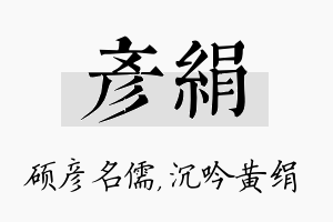 彦绢名字的寓意及含义