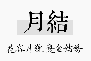 月结名字的寓意及含义