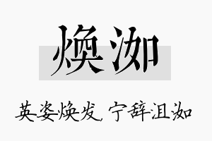 焕洳名字的寓意及含义