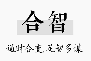 合智名字的寓意及含义