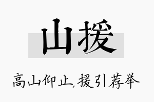 山援名字的寓意及含义