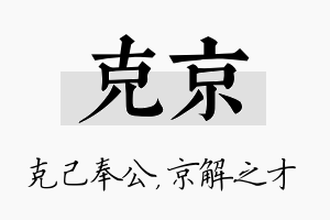 克京名字的寓意及含义