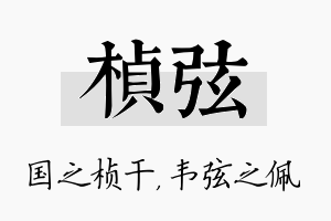 桢弦名字的寓意及含义