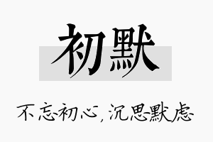 初默名字的寓意及含义