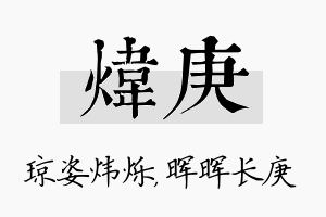 炜庚名字的寓意及含义