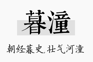 暮潼名字的寓意及含义