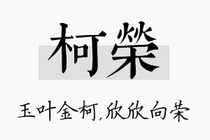 柯荣名字的寓意及含义