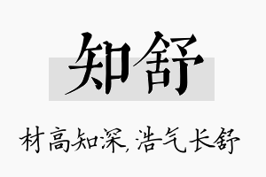 知舒名字的寓意及含义