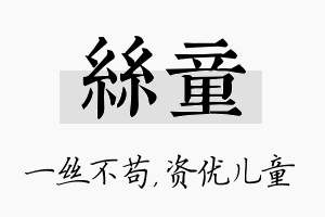 丝童名字的寓意及含义