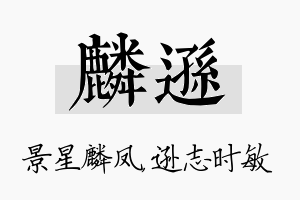 麟逊名字的寓意及含义