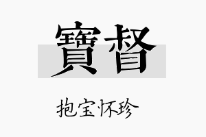 宝督名字的寓意及含义