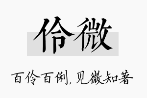 伶微名字的寓意及含义