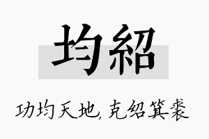 均绍名字的寓意及含义